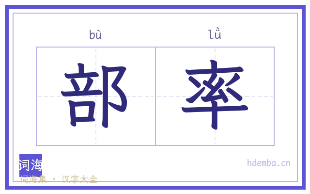 部率的书法字