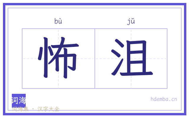 怖沮的书法字