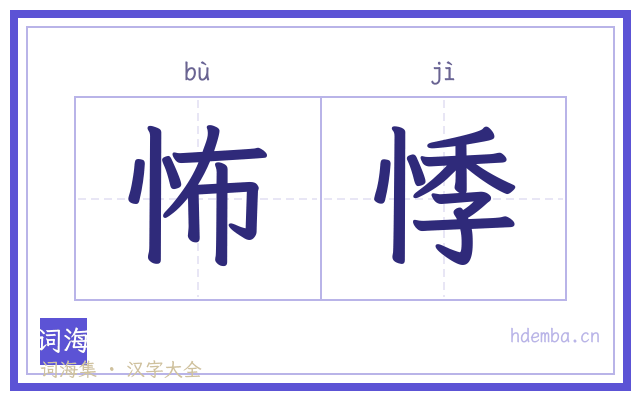 怖悸的书法字