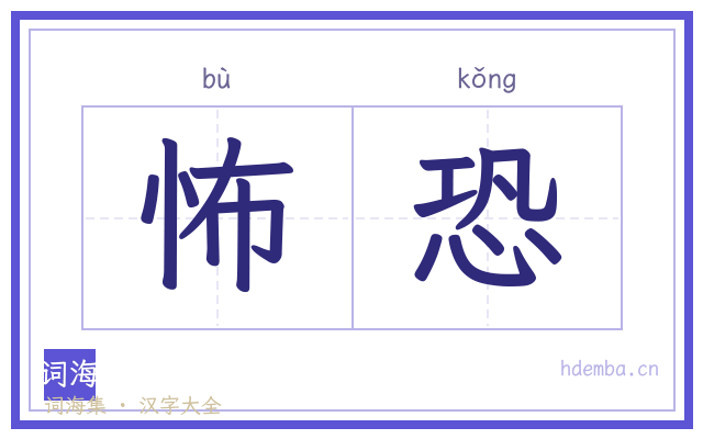 怖恐的书法字