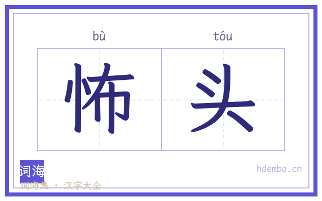 怖头的书法字