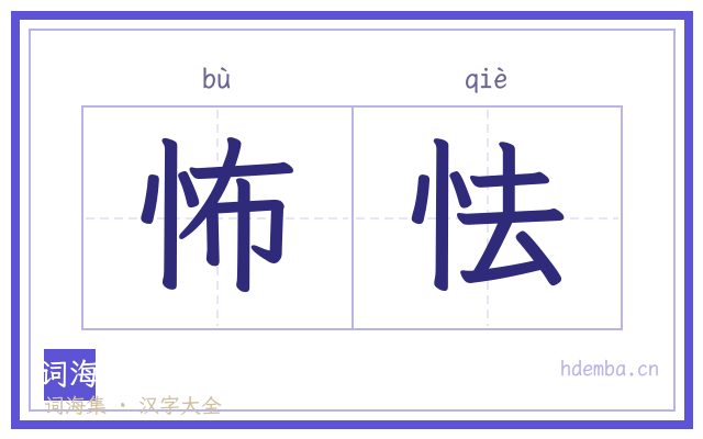 怖怯的书法字