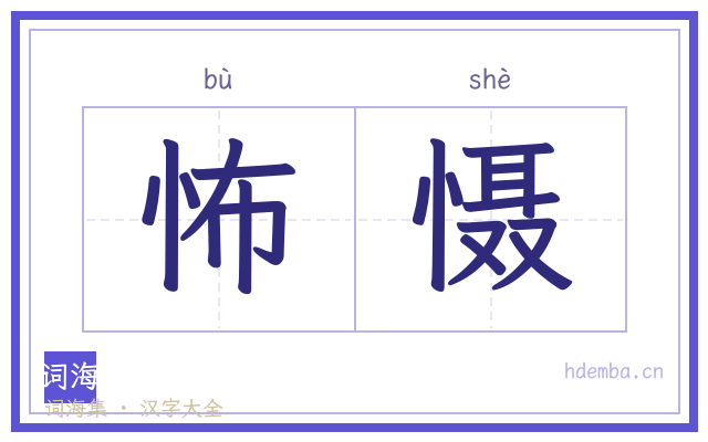 怖慑的书法字