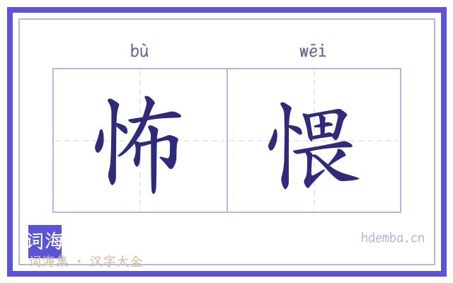 怖愄的书法字