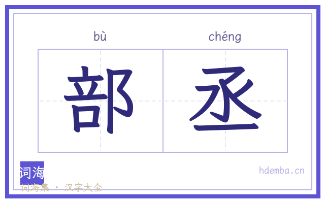 部丞的书法字