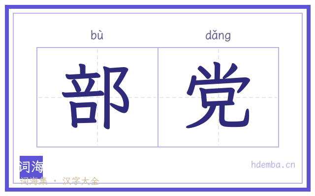 部党的书法字