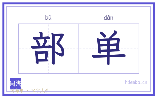 部单的书法字