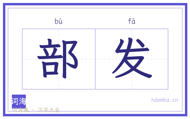 部发的书法字