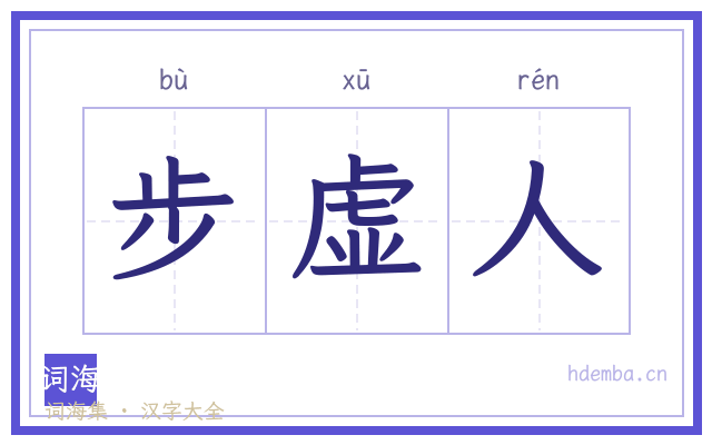 步虚人的书法字