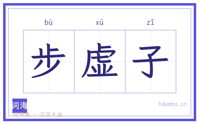 步虚子的书法字