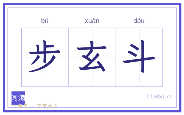步玄斗的书法字