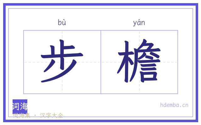 步檐的书法字