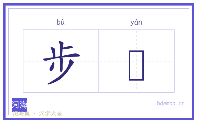步櫩的书法字