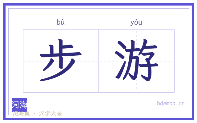 步游的书法字