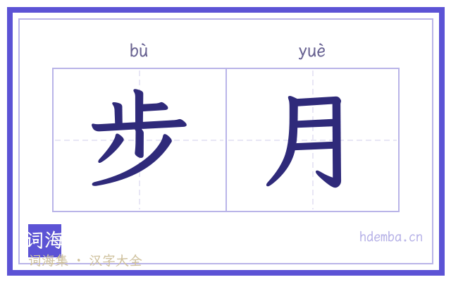 步月的书法字
