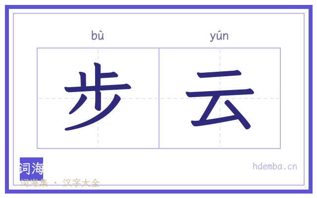 步云的书法字