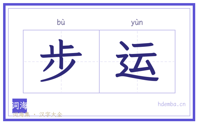 步运的书法字