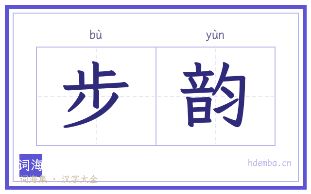 步韵的书法字