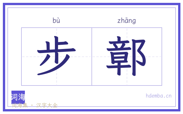 步鄣的书法字