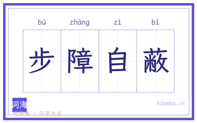 步障自蔽的书法字