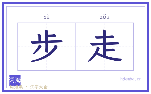 步走的书法字