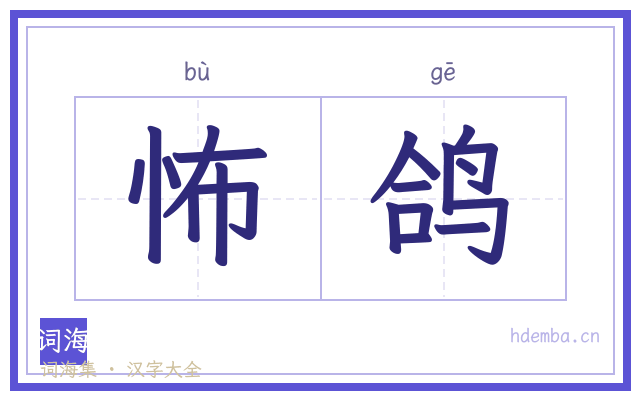 怖鸽的书法字