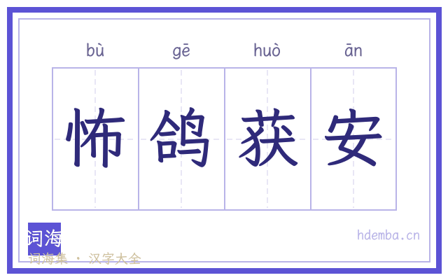 怖鸽获安的书法字