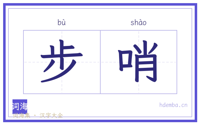 步哨的书法字
