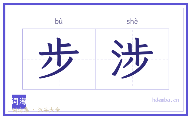 步涉的书法字