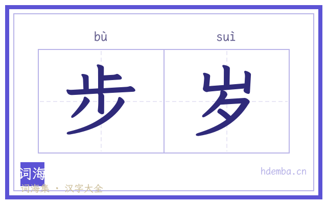 步岁的书法字