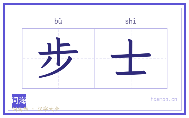 步士的书法字
