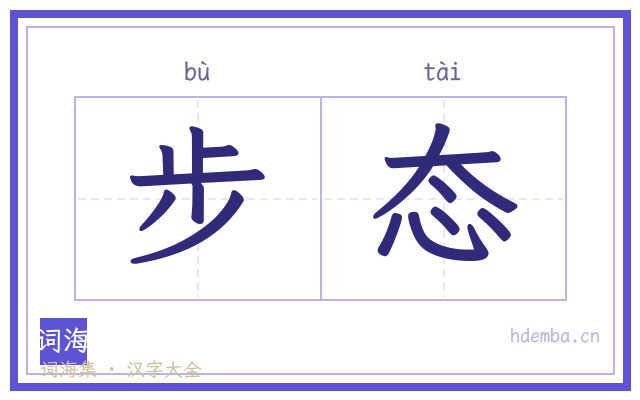 步态的书法字