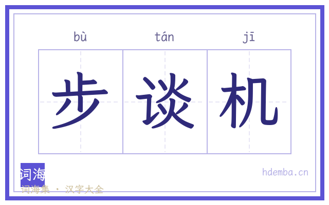 步谈机的书法字
