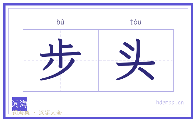 步头的书法字