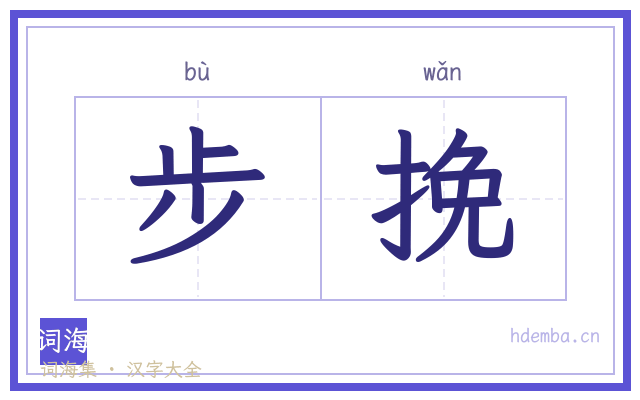 步挽的书法字
