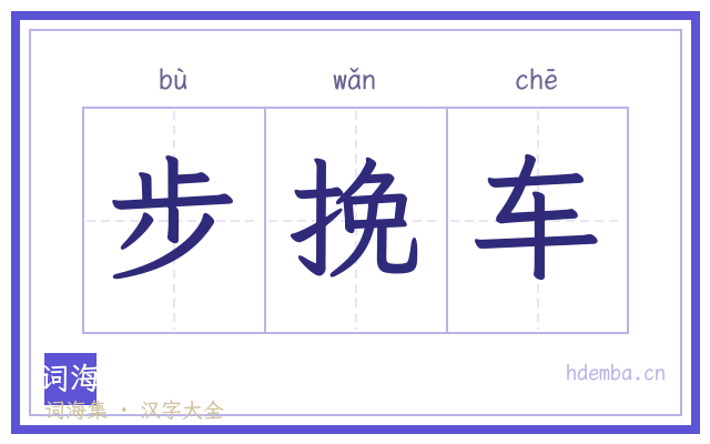 步挽车的书法字