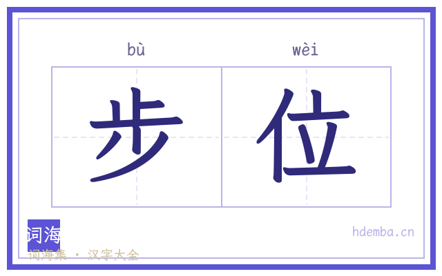 步位的书法字