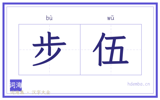 步伍的书法字