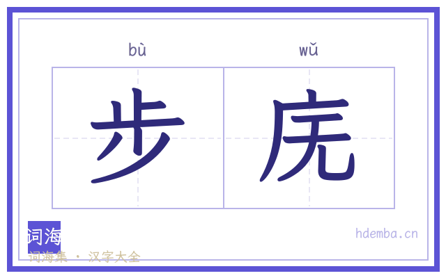 步庑的书法字