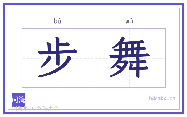 步舞的书法字