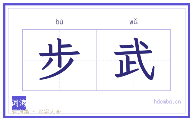 步武的书法字