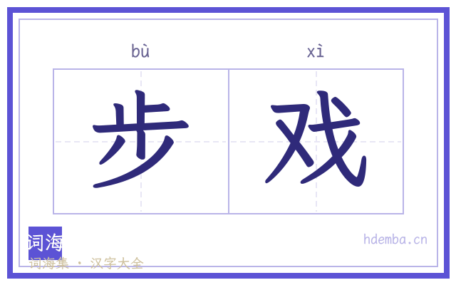 步戏的书法字
