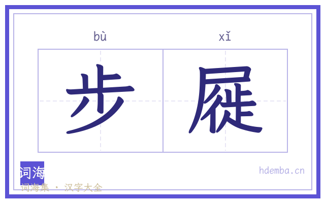 步屣的书法字