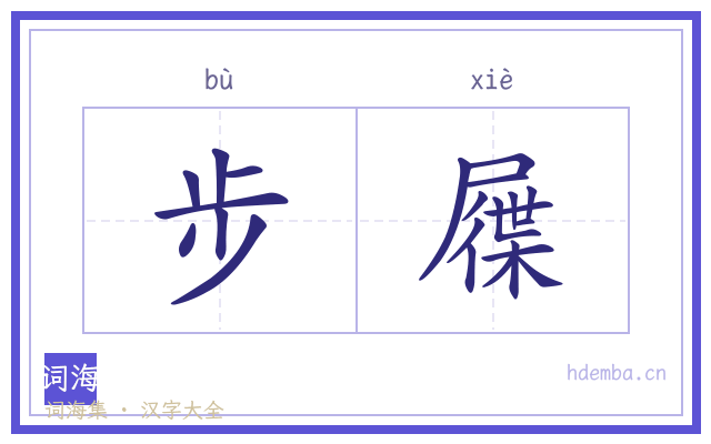 步屧的书法字