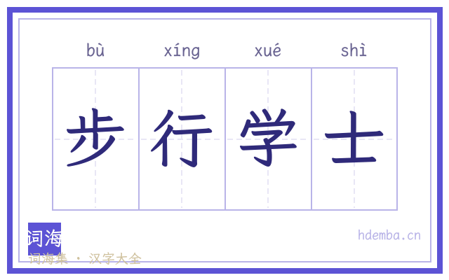 步行学士的书法字