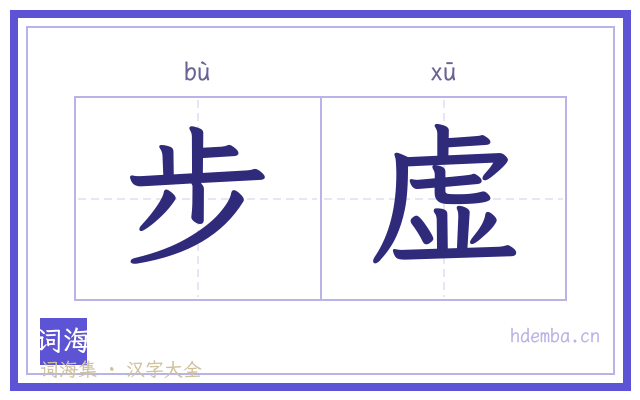 步虚的书法字