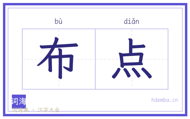 布点的书法字