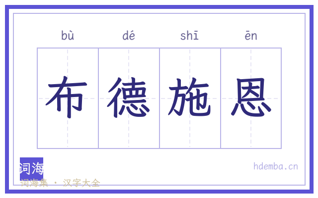 布德施恩的书法字