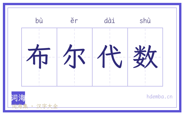 布尔代数的书法字