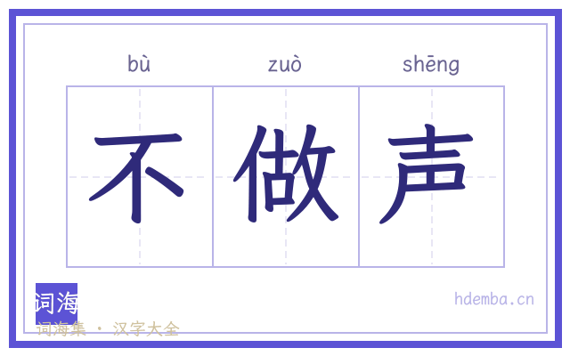 不做声的书法字